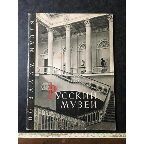 Книга Російський музей 1967