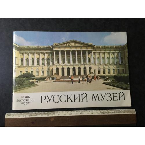 Книга Російський музей 1978