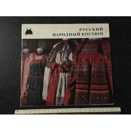 Книга Російський народний костюм