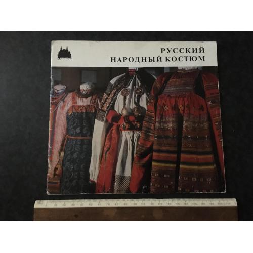 Книга Російський народний костюм