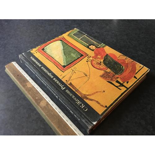 Книга Російський народний живопис 1975