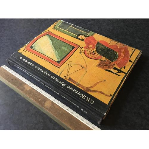 Книга Російський народний живопис 1975