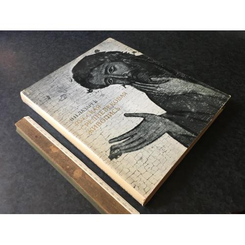 Книга Російський середньовічний живопис 1970