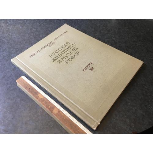 Книга Російський живопис у музеях РРФСР 1963