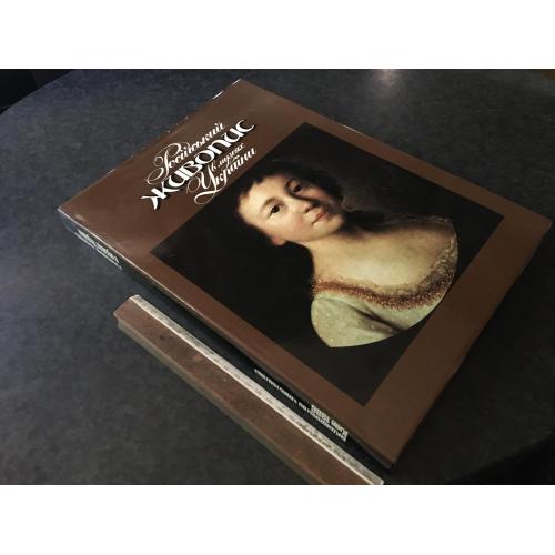 Книга Російський живопис в музеях України 1986