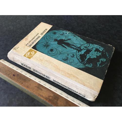 Книга Росоховатський Зворотній зв'язок 1983