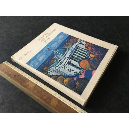 Книга Росповіді про архітектурні скарби 1976