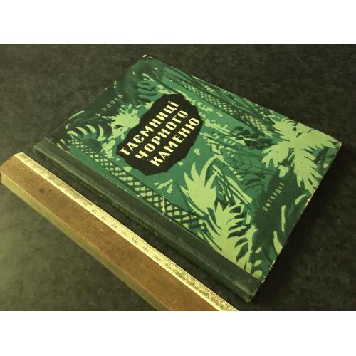 Книга Розен Таємниці чорного каменю 1959 