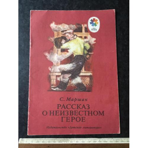 Книга Розповідь про невідомого героя 1977 мал. Пахомов