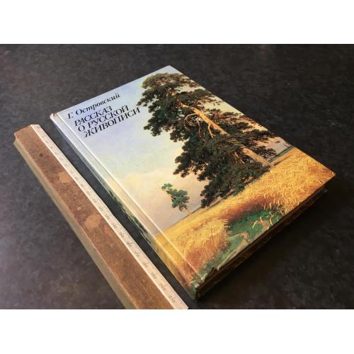 Книга Розповідь про російський живопис 1989