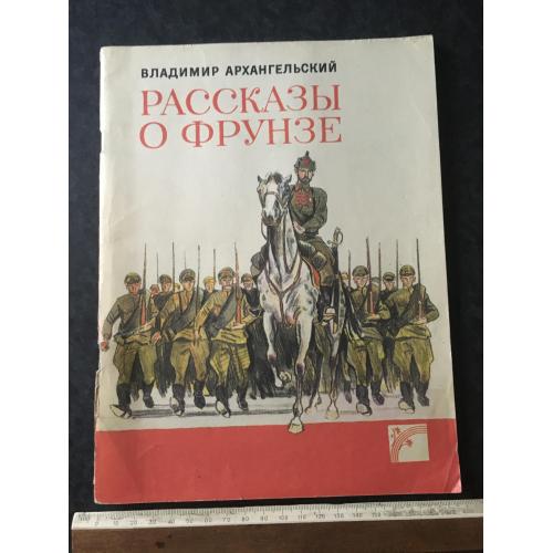 Книга Розповіді про Фрунзе 1987 мал. Петров