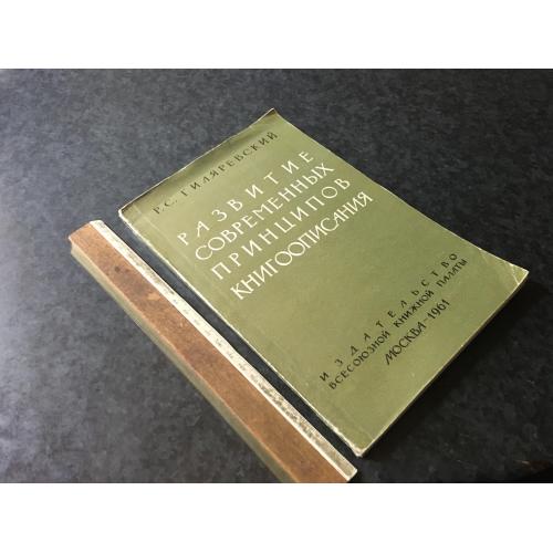 Книга Розвиток книгоописання 1961