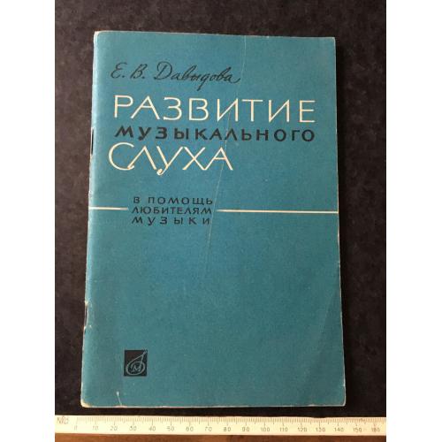 Книга Розвиток музичного слуху 1964