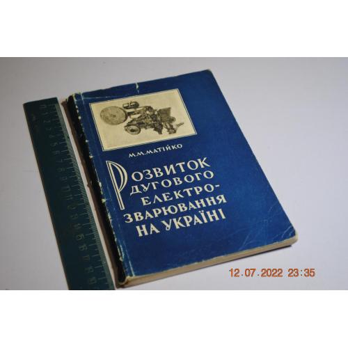 книга Розвиток зварювання на Україні 1960 рік