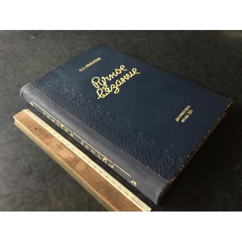 Книга Ручне в'язання 1951