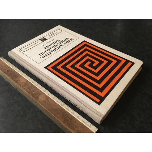 Книга Ручне виготовлення ливарних форм 1977