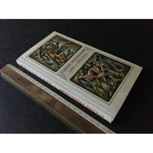 Книга Руданський Лев і пролев 1980