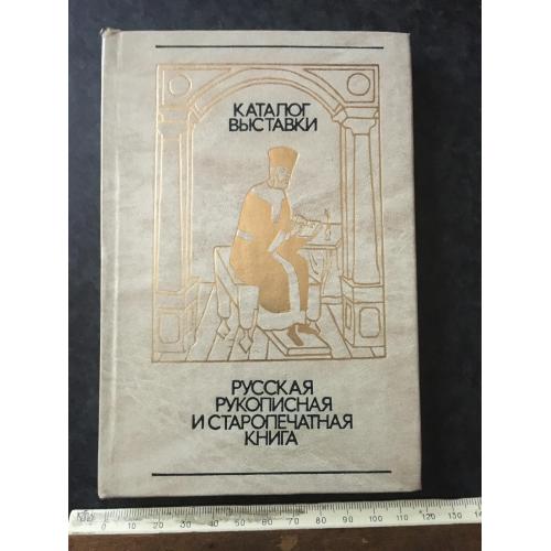 Книга Рукописна та стародрукова книга 1983