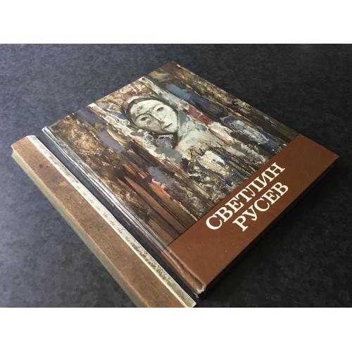 Книга Русев 1981