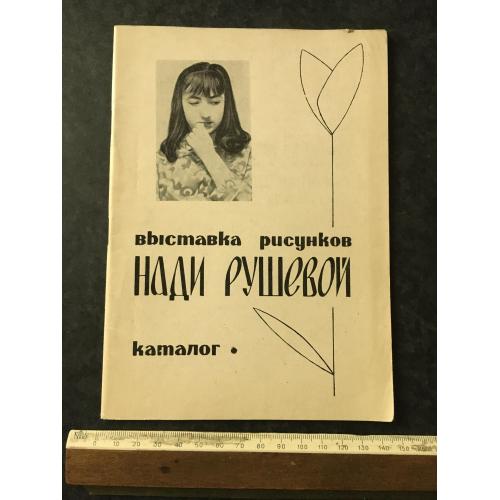 Книга Рушева 1971