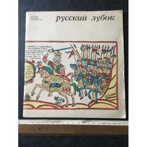 Книга Русский лубок 1971