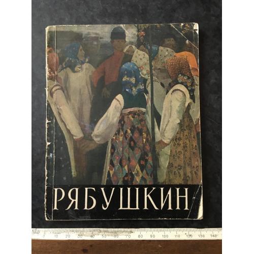 Книга Рябушкін 1961