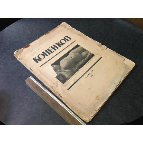 Книга С. Т. Коненков 1920