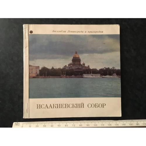 Книга Ісаакіївський собор 1974