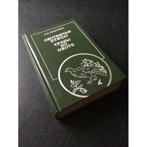 книга Сабанєєв Мисливські птахи 1989
