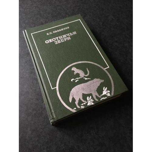 книга Сабанєєв Мисливські звірі 1988