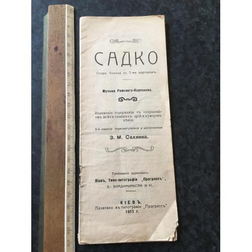 Книга Садко Київ 1911