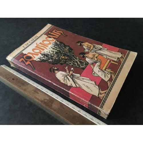 Книга Сагач Золотослів 1993