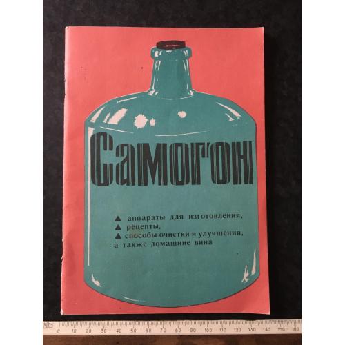 Книга Самогон 1992