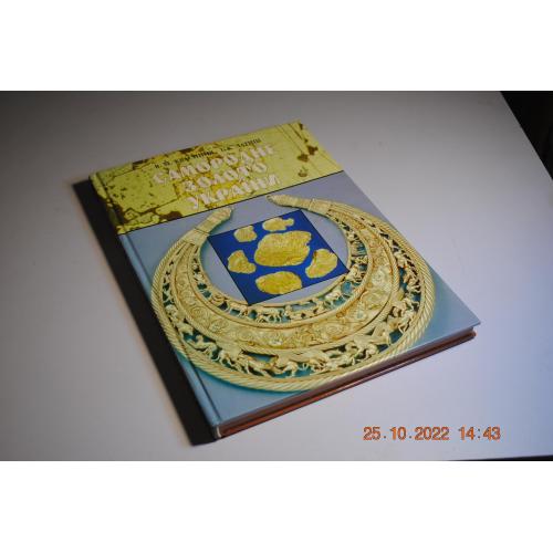 книга Самородне золото України 1996 рік автограф