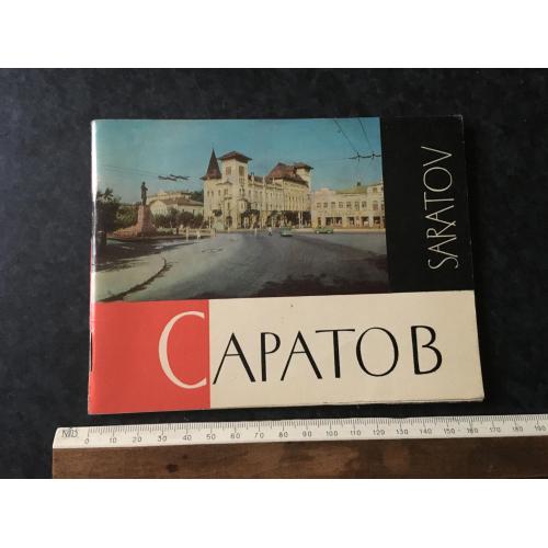 Книга Саратов 1970