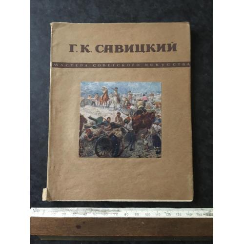 Книга Савіцкій 1949