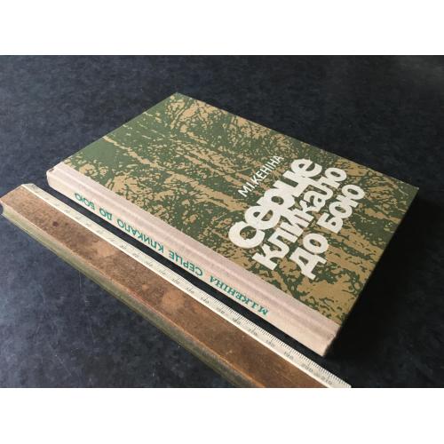 Книга Серце кликало до бою 1977