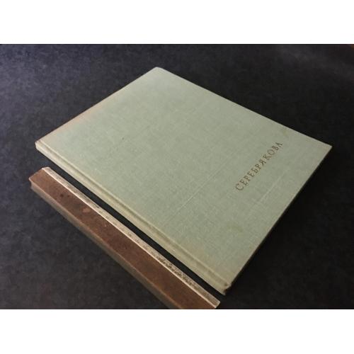 Книга Серебрякова 1969