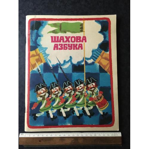 Книга Шахова азбука 1982