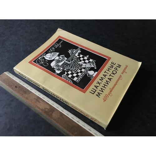 Книга Шахові мініатюри 1978