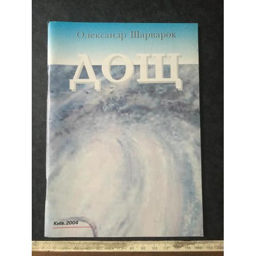 Книга Шарварок 2004 автограф 