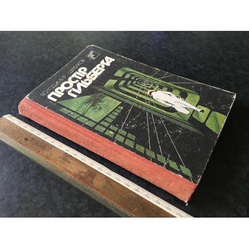Книга Щербаков Простір Гільберта 1988