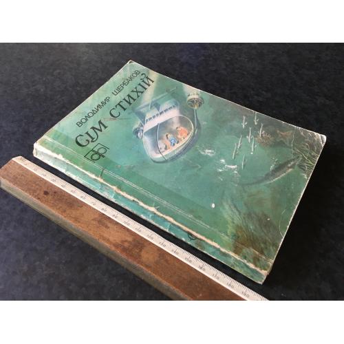 Книга Щербаков Сім стихій 1984