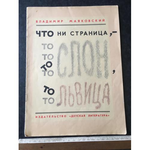 Книга Що не паж – це слон чи левиця 1979 мал. Гусева