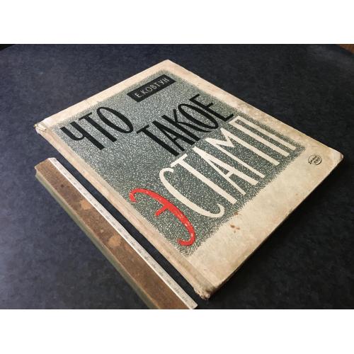Книга Що таке естамп 1963