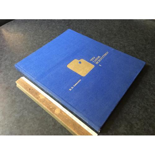 Книга Що таке мистецтво 1973
