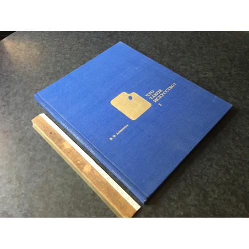 Книга Що таке мистецтво 1973