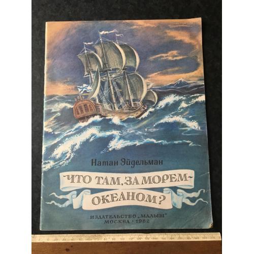 Книга Що там за морем-океаном 1982 мал. Бордюг