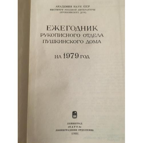 Книга Щорічник рукописного відділу 1981