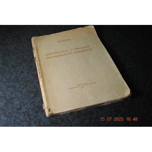 книга Щукінські збори Французького живопису 1921 рік